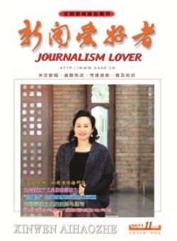 新闻爱好者·理论版